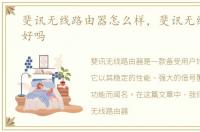 斐讯无线路由器怎么样，斐讯无线路由器好吗