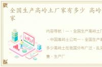 全国生产高岭土厂家有多少 高岭土生产厂家