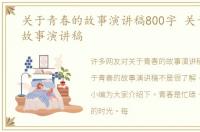 关于青春的故事演讲稿800字 关于青春的故事演讲稿