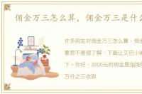 佣金万三怎么算，佣金万三是什么意思