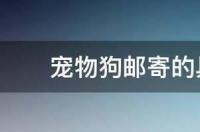 宠物顺风车具体费用多少？ 宠物邮寄费用