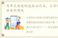 简单又快速的痤疮治疗法，让你快速摆脱痤疮的困扰