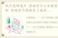 找个恐怖鬼片 里面有个小女孩身上血淋淋的 好想有只狗被杀了放冰箱里了 开心狗恐怖