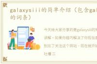 galaxysiii的简单介绍（包含galaxysiii的词条）