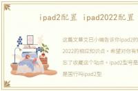 ipad2配置 ipad2022配置