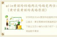 alin黄丽玲结婚两次吗婚史两任老公盘点（黄甘霖黄丽玲离婚原因）