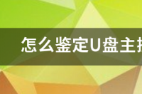 一体u盘坏了怎么修？ 怎么判断u盘是否坏了