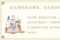 纸包鸡的做法教程，纸包鸡的做法