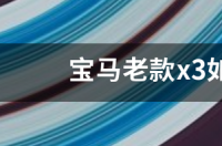宝马老款x3如何设置时间？ 宝马x3老款价格多少