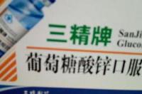 葡萄糖酸锌的作用是什么？ 葡萄糖酸锌多少钱一盒