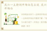 庆六一主持词开场白怎么说 庆六一主持词开场白