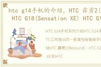 htc g14手机的介绍，HTC 霹雳2(Rezound) HTC G18(Sensation XE) HTC G19 Raide