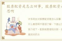 股票配资是怎么回事，股票配资是什么意思啊