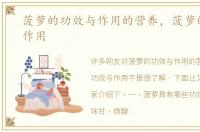 菠萝的功效与作用的营养，菠萝的功效与作用