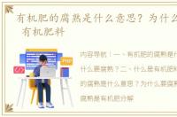 有机肥的腐熟是什么意思？为什么要腐熟？ 有机肥料