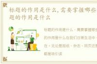 标题的作用是什么,需要掌握哪些原则，标题的作用是什么