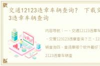 交通12123违章车辆查询？ 下载交通123123违章车辆查询