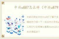 中兴u887怎么样（中兴u879）