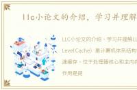 llc小论文的介绍，学习并理解LLC