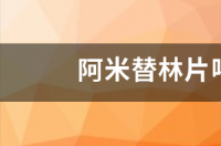 阿米替林片喝酒了能吃吗 阿米替林片