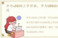 华为u8800上市价格，华为U8860现在多少钱