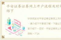 平安证券证券网上开户流程及时间，请介绍下