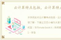 云计算特点包括，云计算特点