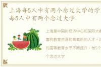 上海每5人中有两个念过大学的学生，上海每5人中有两个念过大学