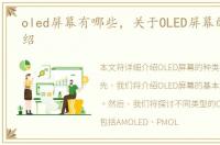 oled屏幕有哪些，关于OLED屏幕的详细介绍
