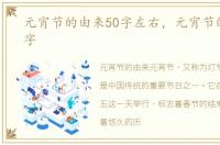 元宵节的由来50字左右，元宵节的由来50字