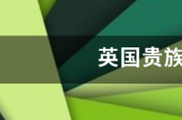 英国贵族女子学校 英国女子贵族学校