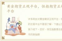 黄金期货正规平台，恒指期货正规的交易平台