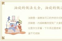 油旋的做法大全，油旋的做法