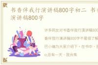 书香伴我行演讲稿800字初二 书香伴我行演讲稿800字