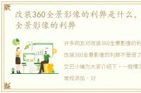 改装360全景影像的利弊是什么，改装360全景影像的利弊