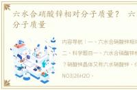 六水合硝酸锌相对分子质量？ 六水硝酸锌分子质量