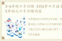 3-6岁的口才训练 3到6岁口才语言训练_3-5岁幼儿口才训练内容