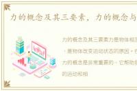 力的概念及其三要素，力的概念与三要素