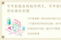 可牛影像在线制作照片，可牛影像怎么制作纹理水彩图