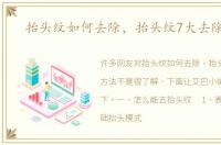 抬头纹如何去除，抬头纹7大去除方法