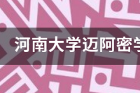 迈阿密大学在市中心么？ 迈阿密大学地址