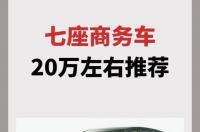 20万左右的房车排行榜前十名？ 20万左右的商务车排行榜