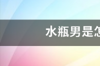 水瓶座男不理你？ 水瓶男不喜欢你的信号