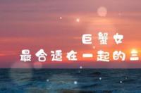 什么星座的男生会喜欢巨蟹座女生？ 巨蟹座最深爱的星座女