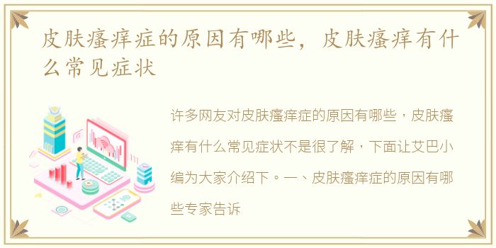 皮肤瘙痒症的原因有哪些，皮肤瘙痒有什么常见症状