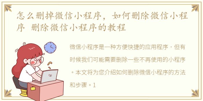怎么删掉微信小程序，如何删除微信小程序 删除微信小程序的教程