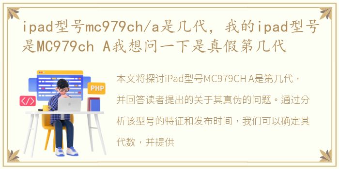 ipad型号mc979ch/a是几代，我的ipad型号是MC979ch A我想问一下是真假第几代