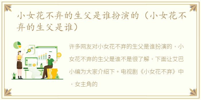 小女花不弃的生父是谁扮演的（小女花不弃的生父是谁）