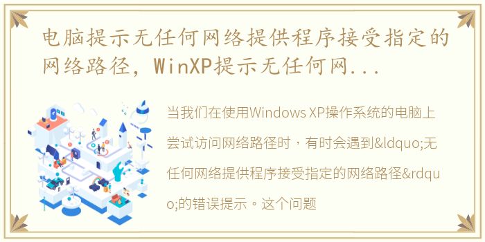 电脑提示无任何网络提供程序接受指定的网络路径，WinXP提示无任何网络提供程序接受指定的网络路径怎么办