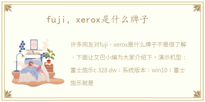 fuji，xerox是什么牌子